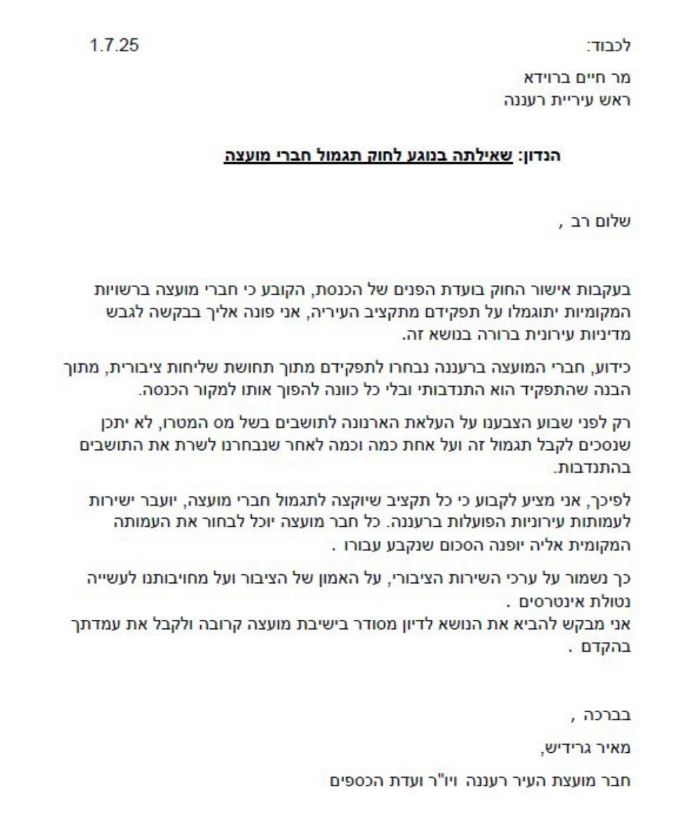 מכתב שנשלח ממאיר גרידיש לראש העיר