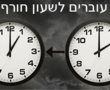 אל תשכחו לכוון שעונים: עוברים לשעון החורף
