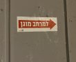 פיקוד העורף מעדכן על סיום השהייה בסמוך למרחב מוגן