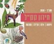 דניאל קופף (צילום: דו"צ) בשל הקורונה קק"ל מציעה מגוון חידונים, משחקים והפעלות - מהבית