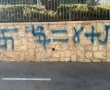 שבוע לרצח שריתה מנדלסון הי"ד: צלבי קרס רוססו על בניין הנהלת בני עקיבא בירושלים