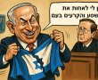 חנינה ללא אשמה, למענכם ולא למעני... הנאום הציני של נתניהו שבר שיאים !