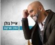 אייל גולן ישיק את אלבומו החדש ברדיו ירושלים