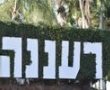 הישג חשוב לעיריית רעננה