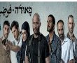 לקראת העונה הרביעית: קבלו את פאודה בדיבוב לשפה הפרסית