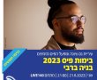 בניה ברבי הופעה חינם בנס ציונה:  יום שני, 21.8.23 הירשמו מראש והבטיחו את מקומכם ללא תשלום! 